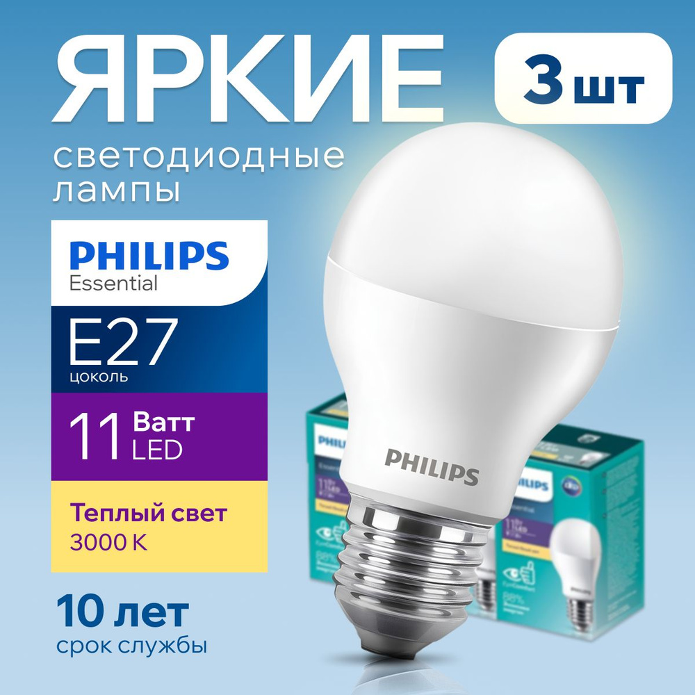 Светодиодная лампочка Philips E27 11 Ватт теплый белый свет, груша 3000К  матовая 827 1250лм Philips Essential LEDBulbLED освещение, набор 3шт