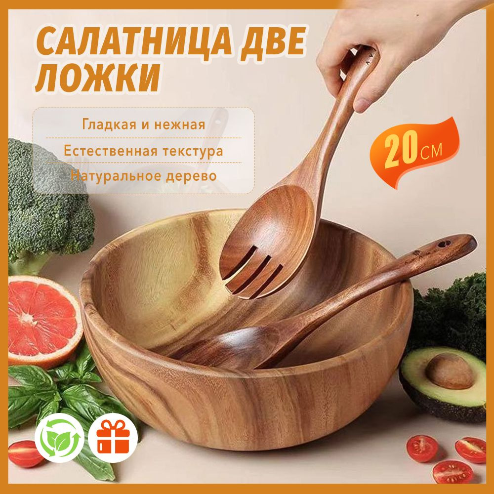 Салатница из массива дерева + 2 ложки /деревянная посуда, 20 см, 1,5 л купить на OZON по низкой цене в Узбекистане (1556902133)