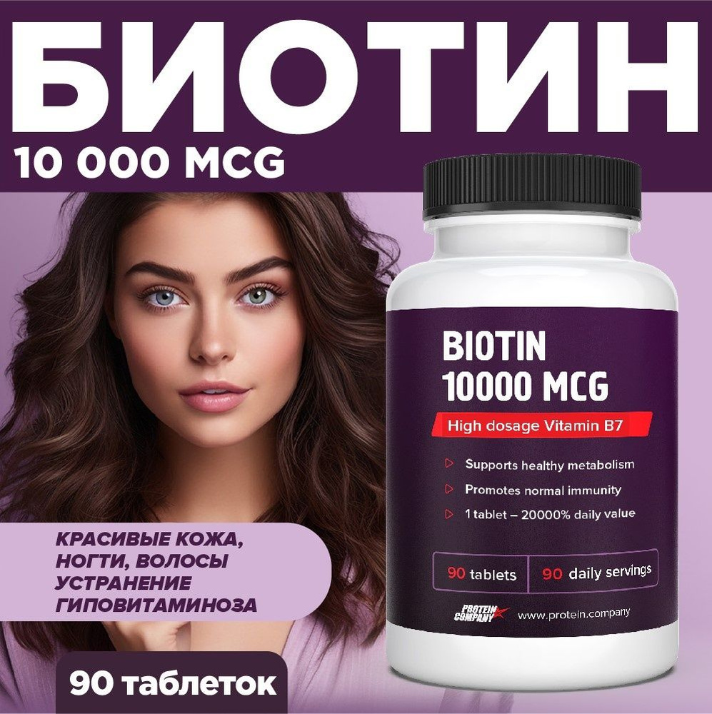 Биотин для волос 10000. Biotin. Витамины группы б ( Б7 / B7), от выпадения  волос, для ногтей, женщин, мужчин. 90 таблеток - купить с доставкой по  выгодным ценам в интернет-магазине OZON (429951884)