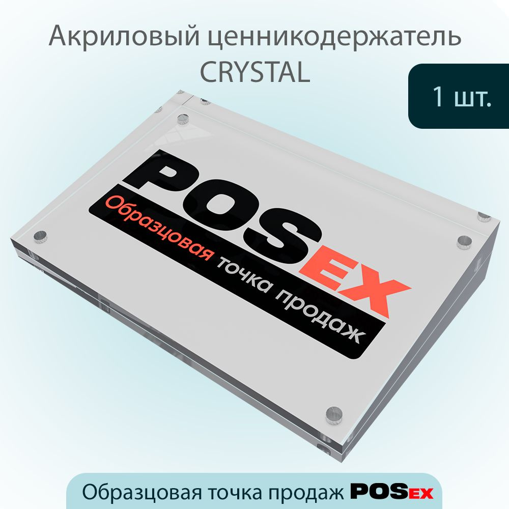 Держатель ценника из акрила CRYSTAL, магнитный, двойной скос 150х100мм, Прозрачный  #1