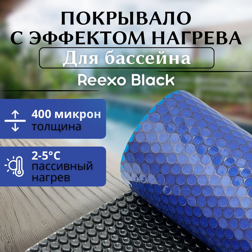 Пузырьковое покрывало Reexo Black Cut, чёрно-синее, 400 мкр, (д*ш) 6*3 м RX-BLK-C0306 (тент)  #1