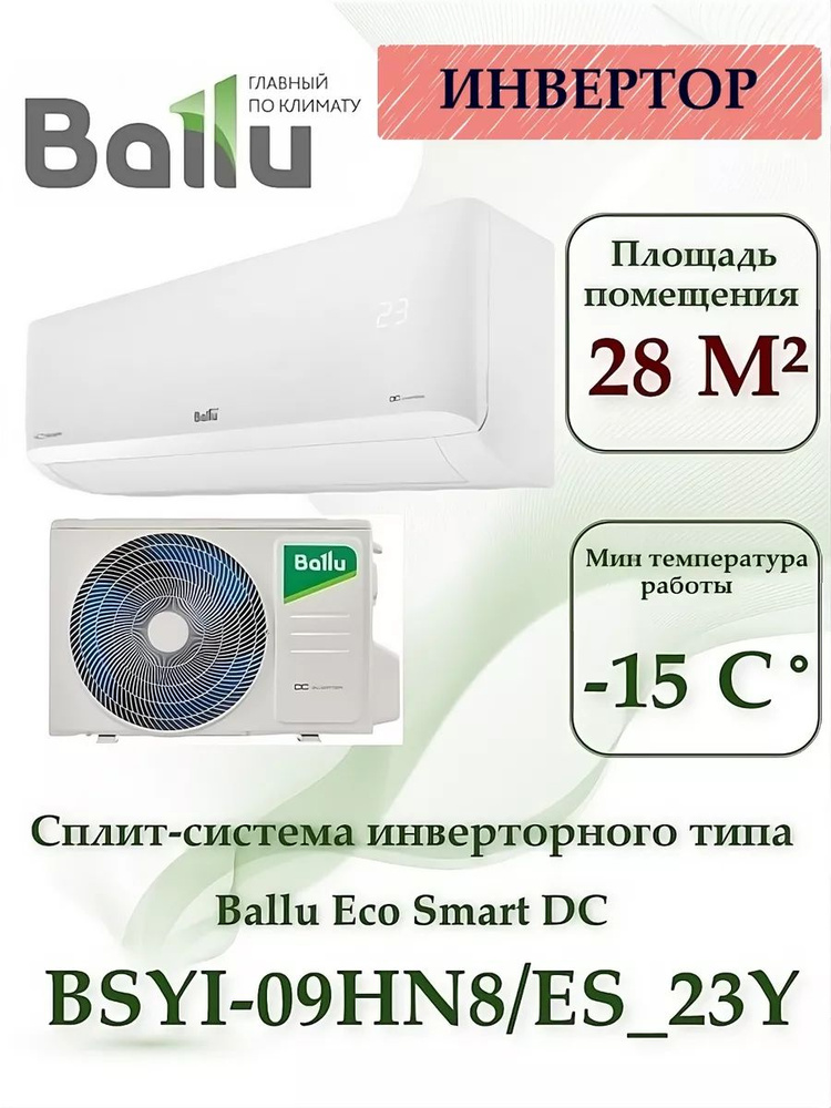 Сплит-система инверторного типа Ballu BSYI-09HN8/ES_23Y комплект #1