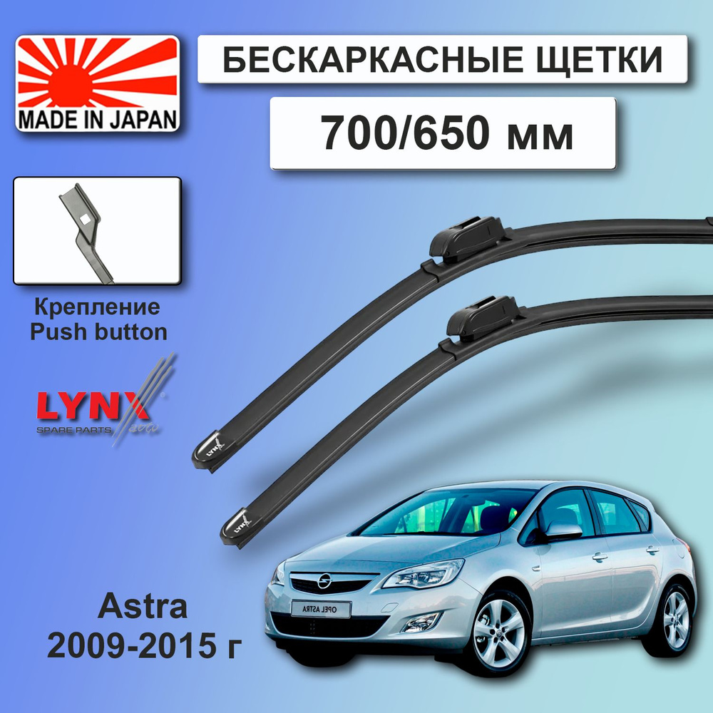 Дворники / Щетки стеклоочистителя бескаркасные Opel Astra j / Опель Астра j 2009 2010 2011 2012 2013 #1