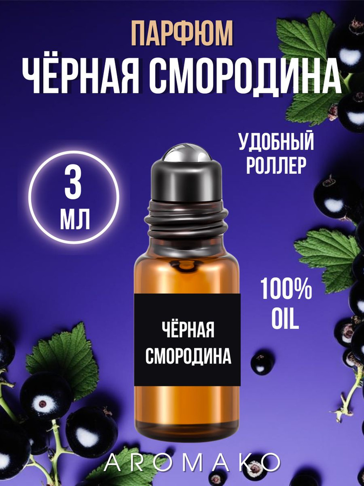 AromaKo Parfume Духи-масло смородина 3 мл #1