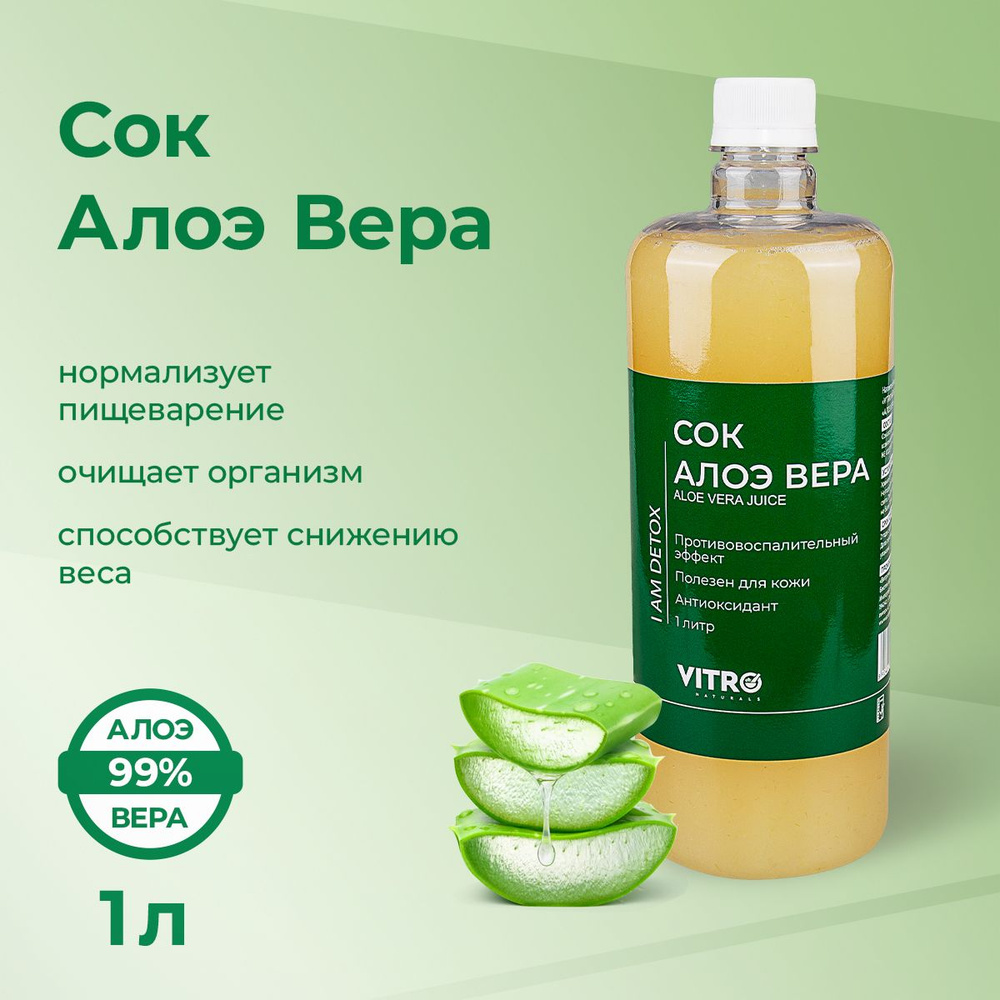 Напиток сокосодержащий Алоэ Вера натуральный питьевой для детокса и ...