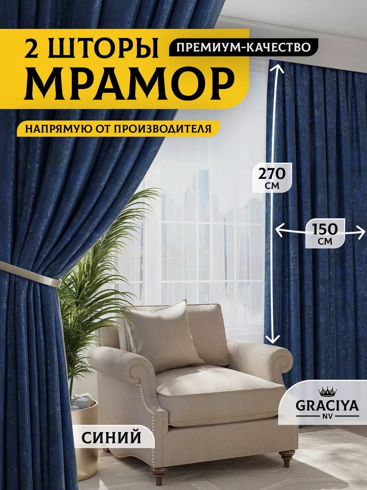 Graciya nv Комплект штор 270х300см, синий #1