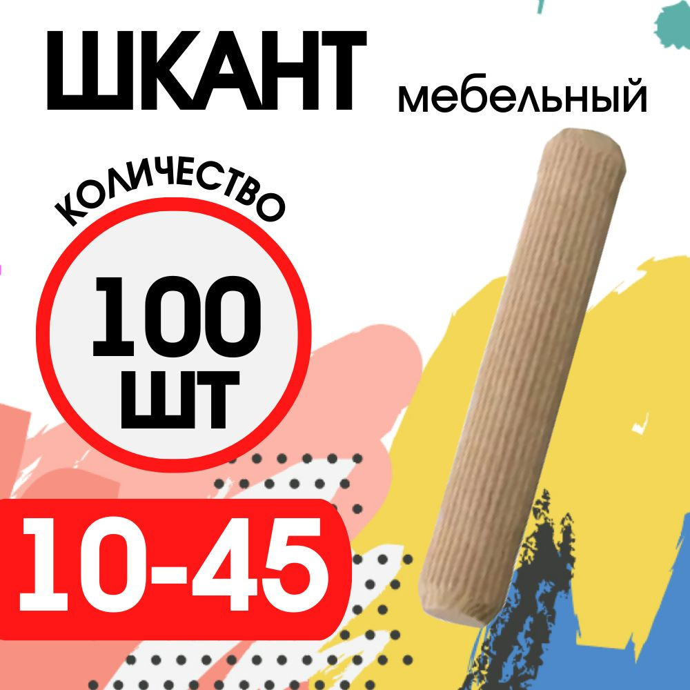 Шкант мебельный деревянный 10х45мм, 100 шт. #1