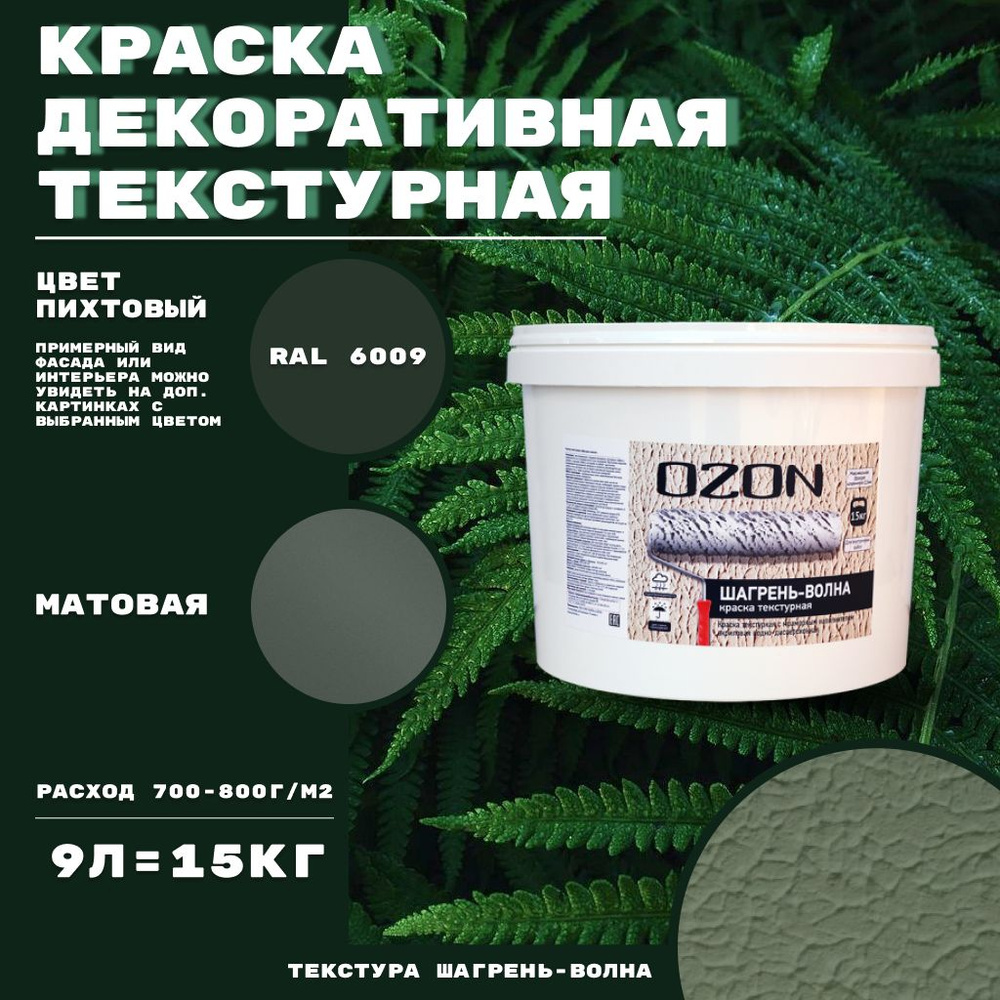 Краска декоративная текстурная OZON Шагрень-волна ВД-АК 272 на прозрачной базе 9 л цвет пихтовый  #1