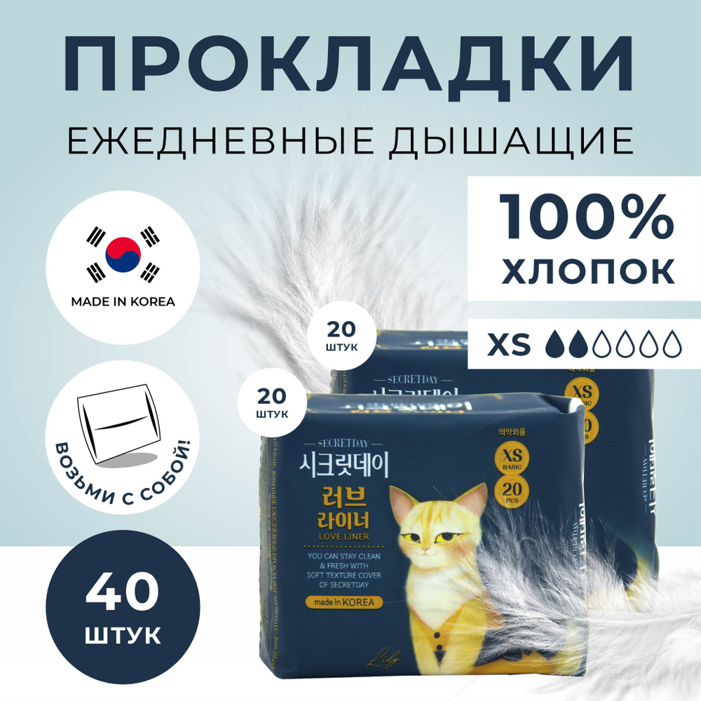 SECRETDAY LOVE Прокладки женские ежедневные гигиенические без отдушек корейские, XS 20 шт. х 2 шт  #1