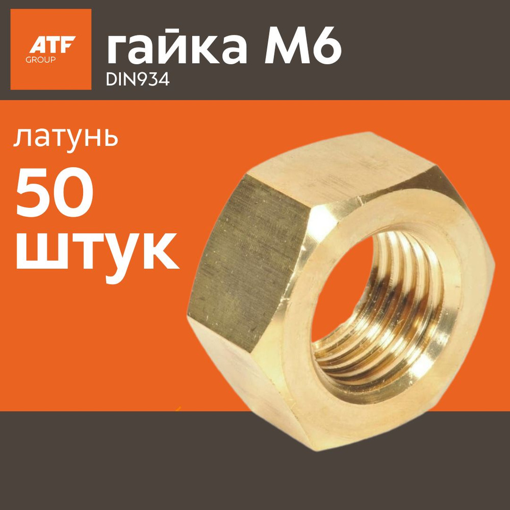 Гайка М6 DIN 934 шестигранная латунь, 50 шт. - купить с доставкой по ...