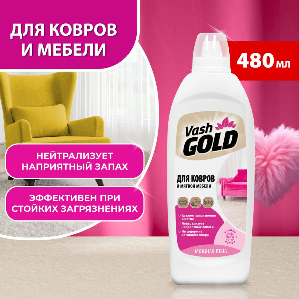 Средство для чистки диванов мягкой мебели, 480 мл, Vash Gold - купить с  доставкой по выгодным ценам в интернет-магазине OZON (449091201)