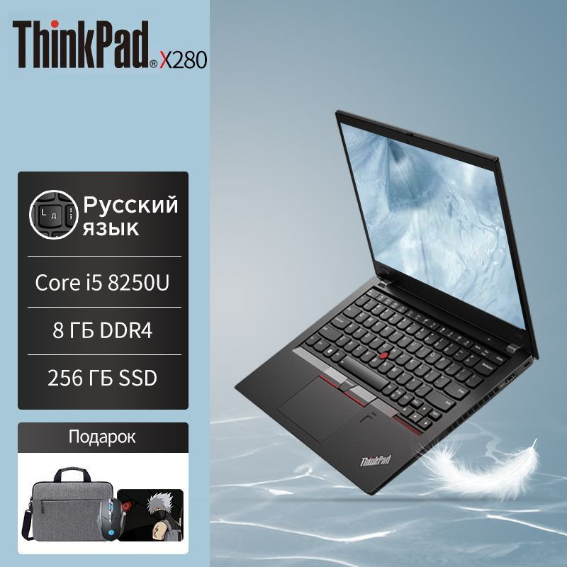 Lenovo ThinkPad X280 Core i5 8250U 高潔 1.6GHz/8GB/256GB(SSD)/12.5W/FHD(