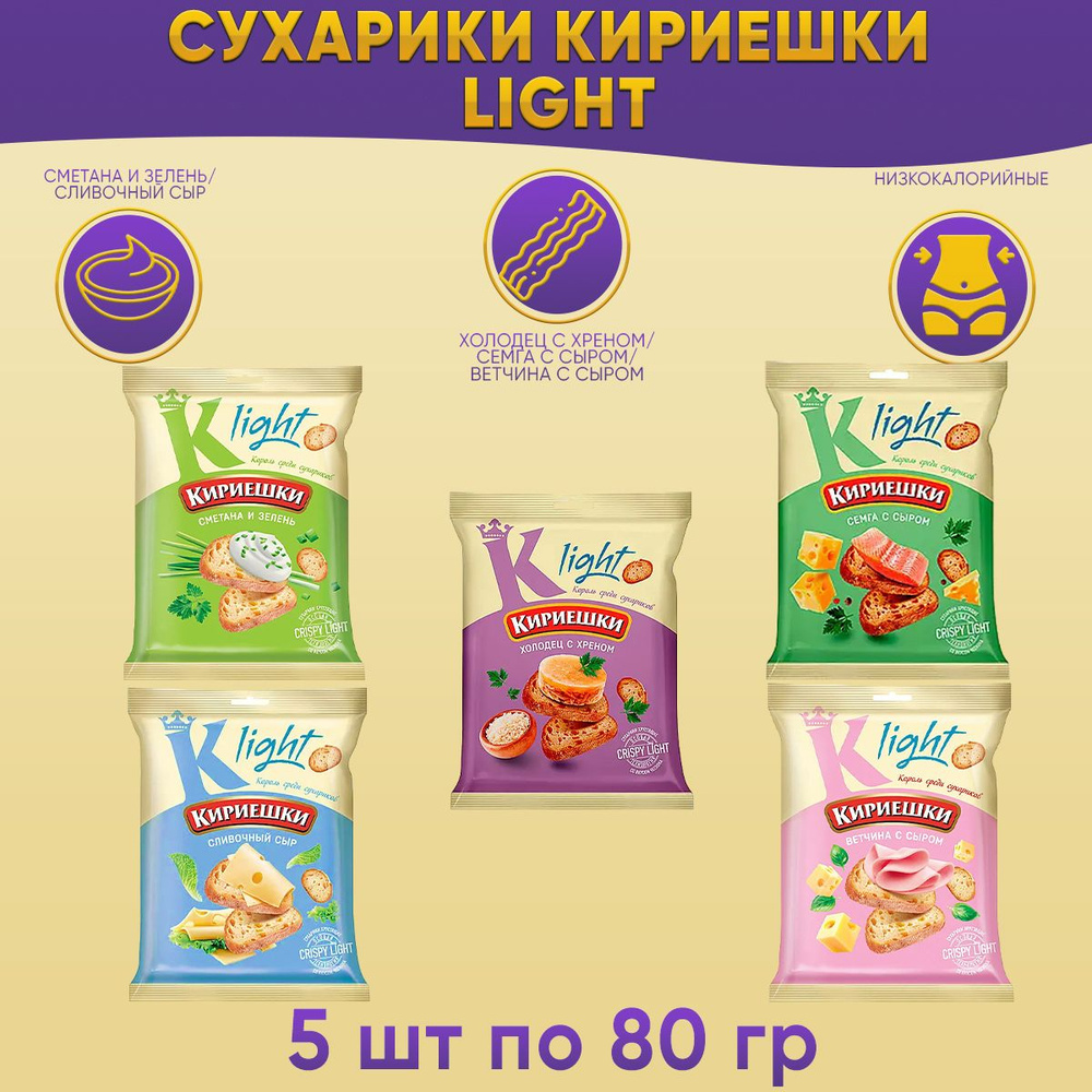 Сухарики Кириешки Light 5 вкусов по 80 грамм #1