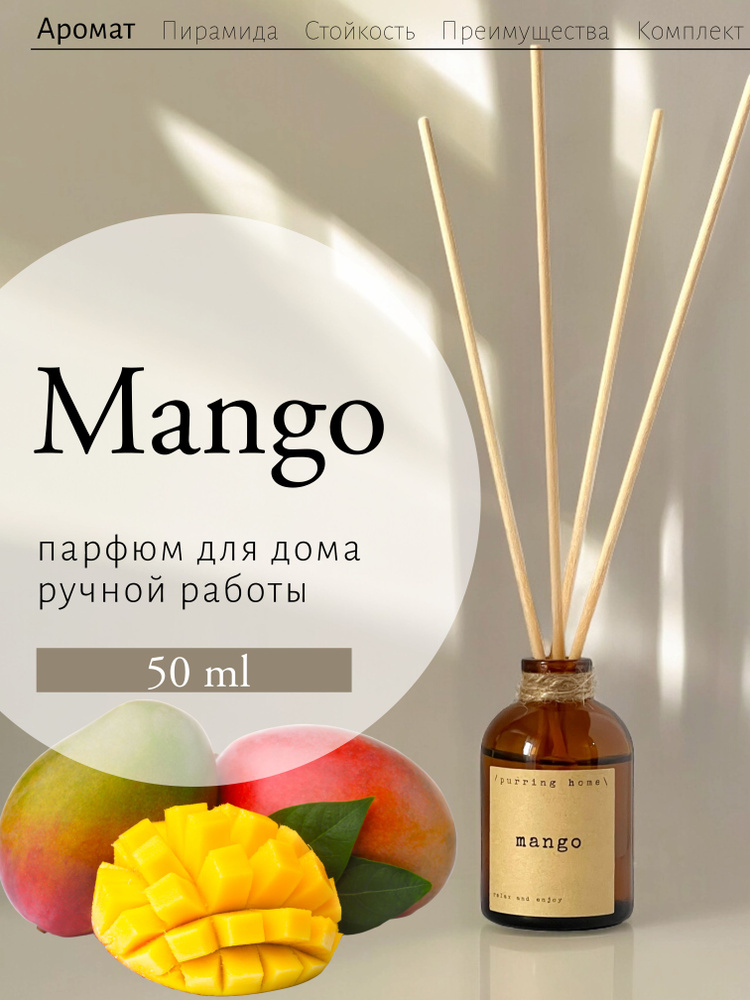 Ароматический диффузор для дома и офиса "Манго"/"Mango" с палочками,PURRING HOME,50 мл  #1