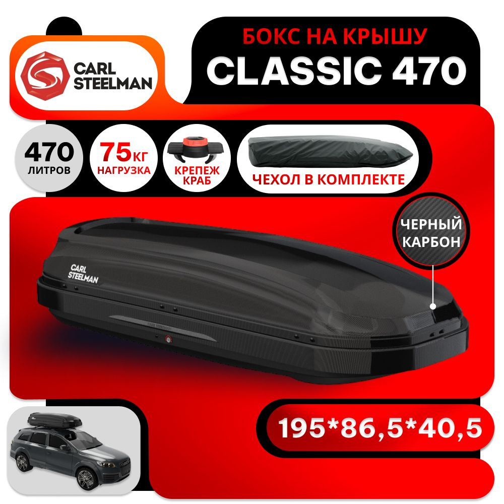 Бокс на крышу Carl Steelman CLASSIC объем 470 литров 195*86,5*40,5-см. черный карбон с двухсторонним #1