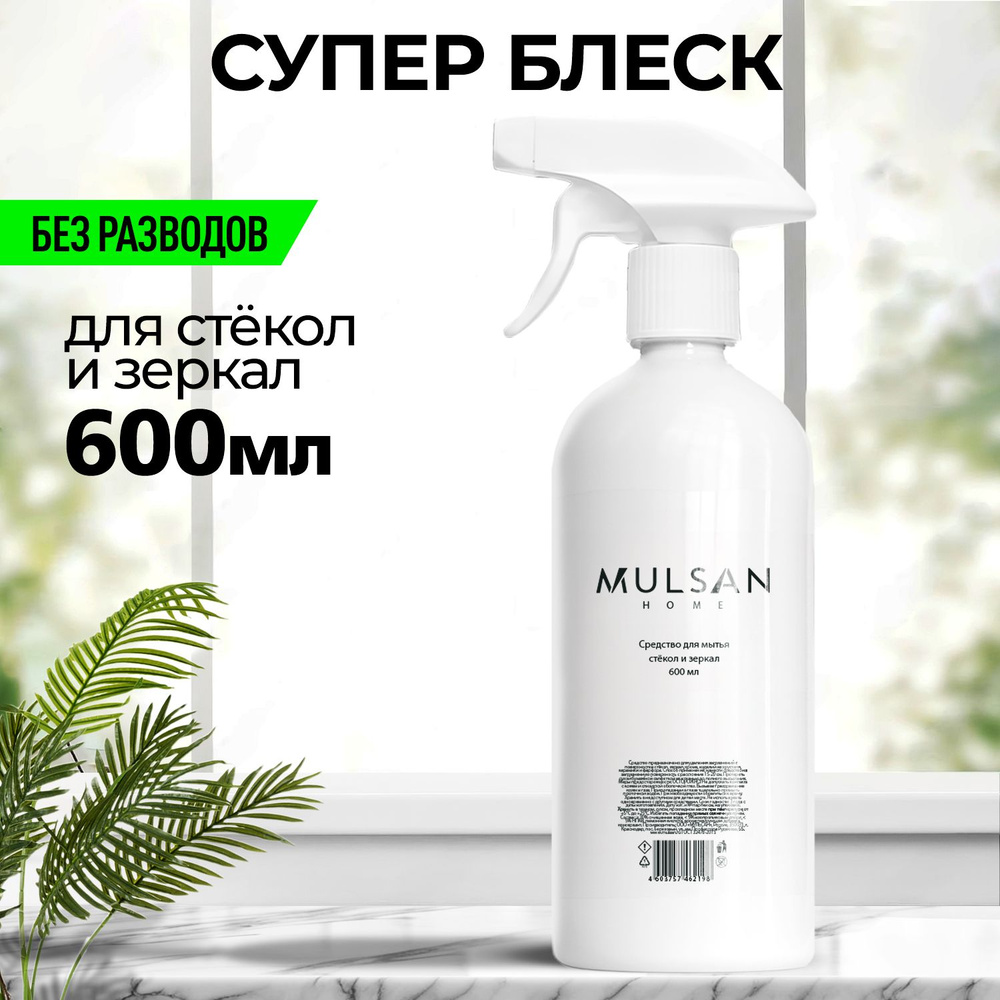 MULSAN Средство очиститель стекол и зеркал для дома и авто 600 мл - купить  с доставкой по выгодным ценам в интернет-магазине OZON (1590288352)