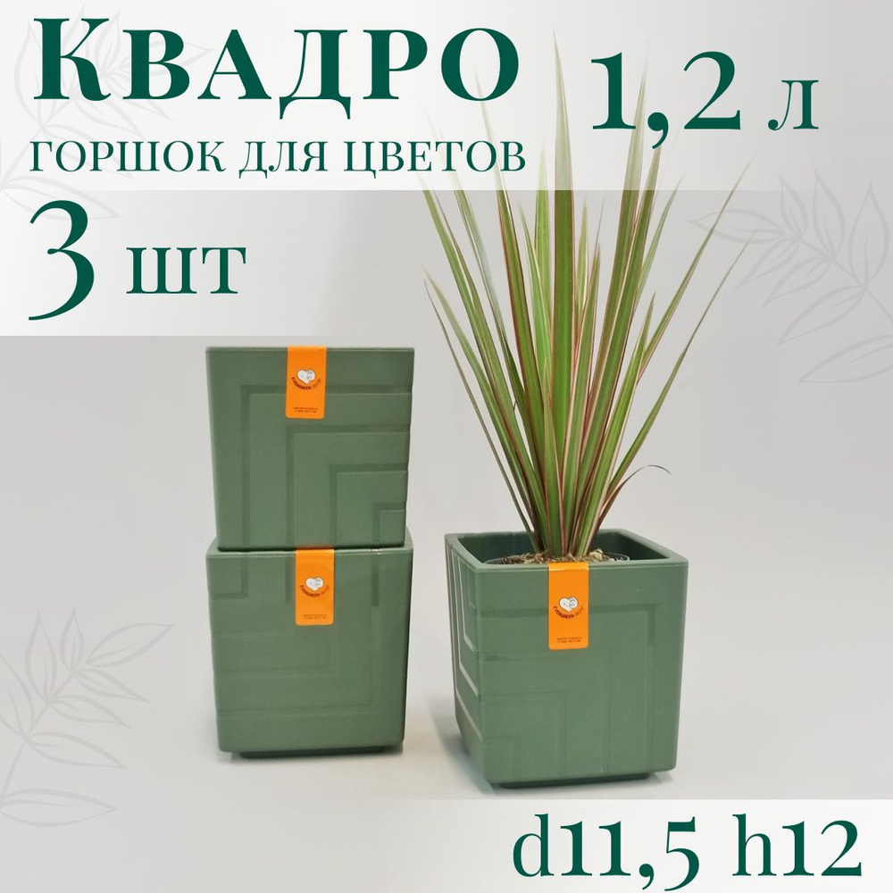 Горшок для цветов Квадро 1,2 л - набор 3 шт; 12х11,5 х11,5 см, нефрит  #1