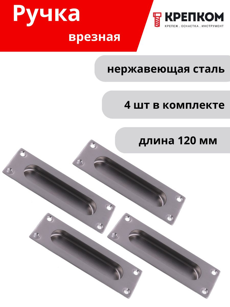 Ручка дверная встраиваемая L120 N42C-2, нержавеющая сталь А2 (4 шт.) КРЕПКОМ  #1