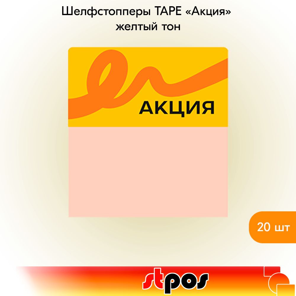 КОМПЛЕКТ Шелфстоппер TAPE, из ПЭТ в ценникодержатель, 70х75мм "Акция", жёлтый тон -20шт  #1