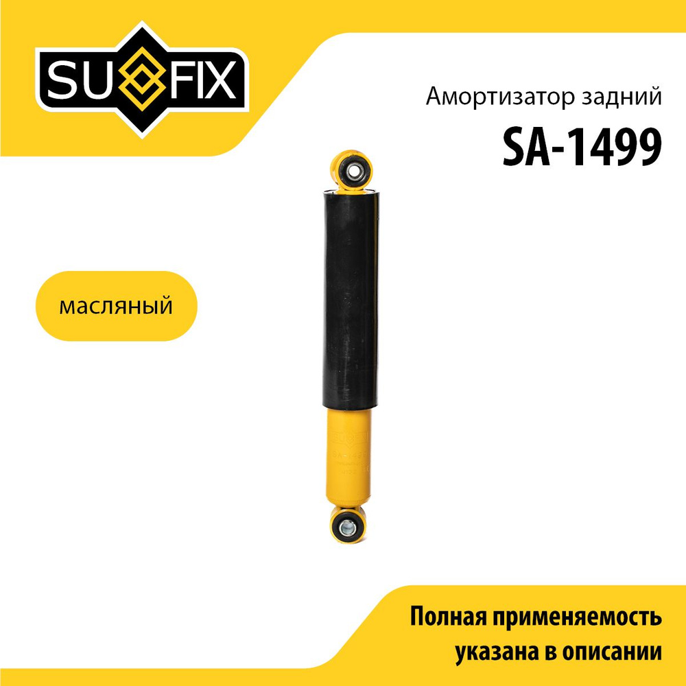 SUFIX Амортизатор подвески, арт. SA-1499, 1 шт. #1