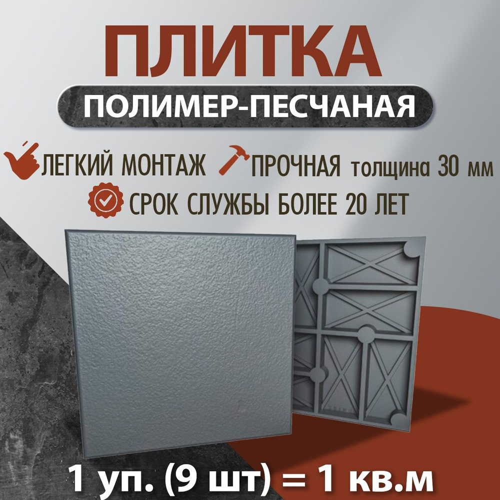 Плитка полимер-песчаная 330*330*30 (9штук) #1