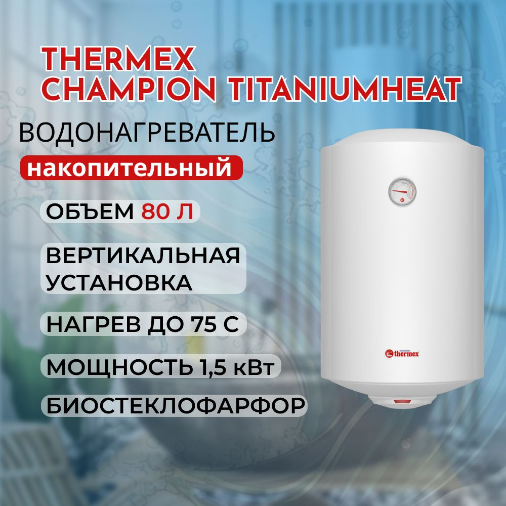 Водонагреватель накопительный Термекс TitaniumHeat 80 V (445х459х751) 80л,  1,5кВт, биостеклофарфор