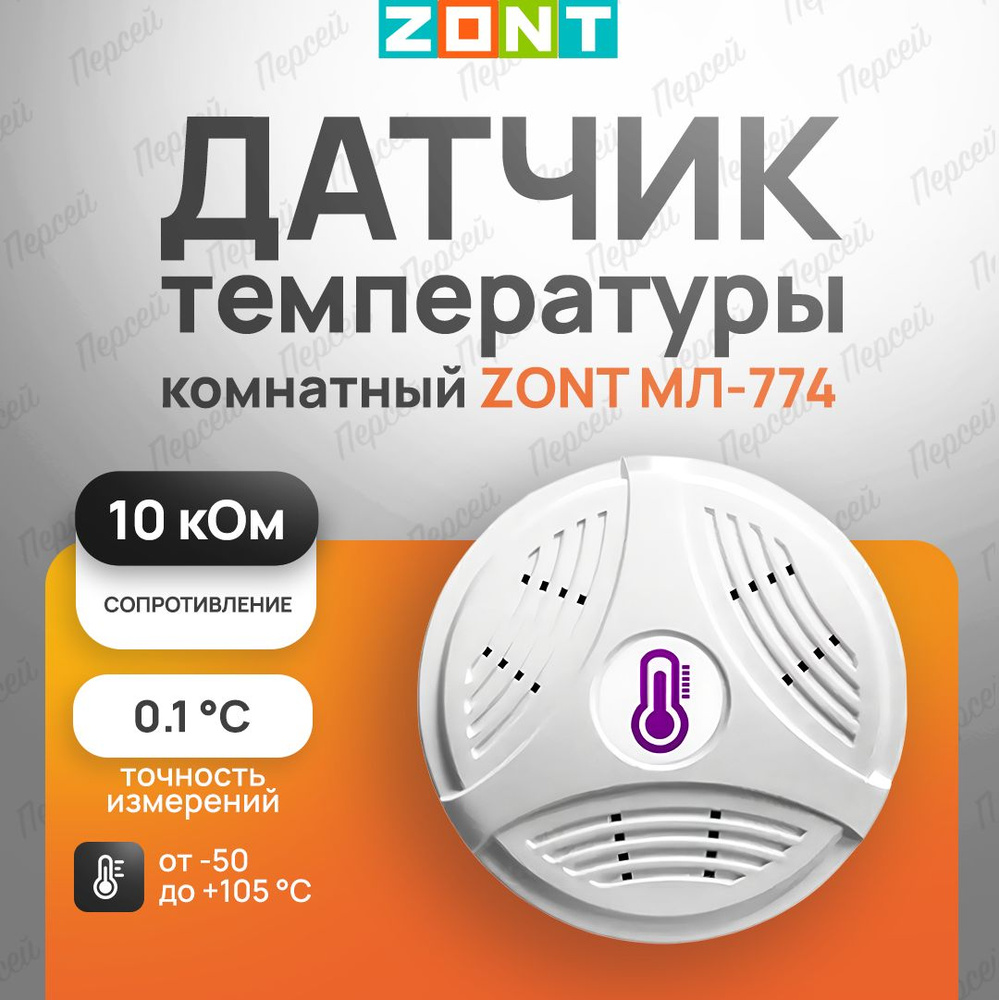 Датчик температурный комнатный Zont МЛ-774 (NTC) проводной арт. ML00004834 для измерения и передачи данных #1