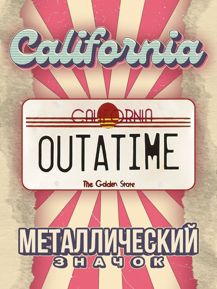 Металлический значок на рюкзак California арт Outatime #1