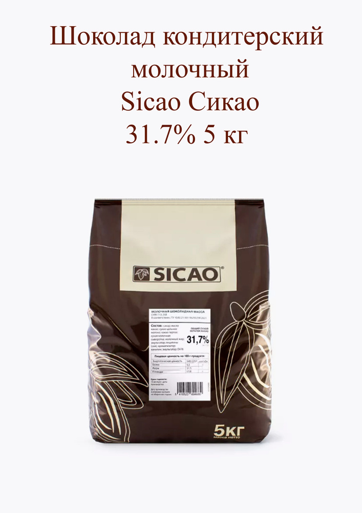Шоколад молочный Sicao Сикао 31.7% 5 кг - купить с доставкой по ...