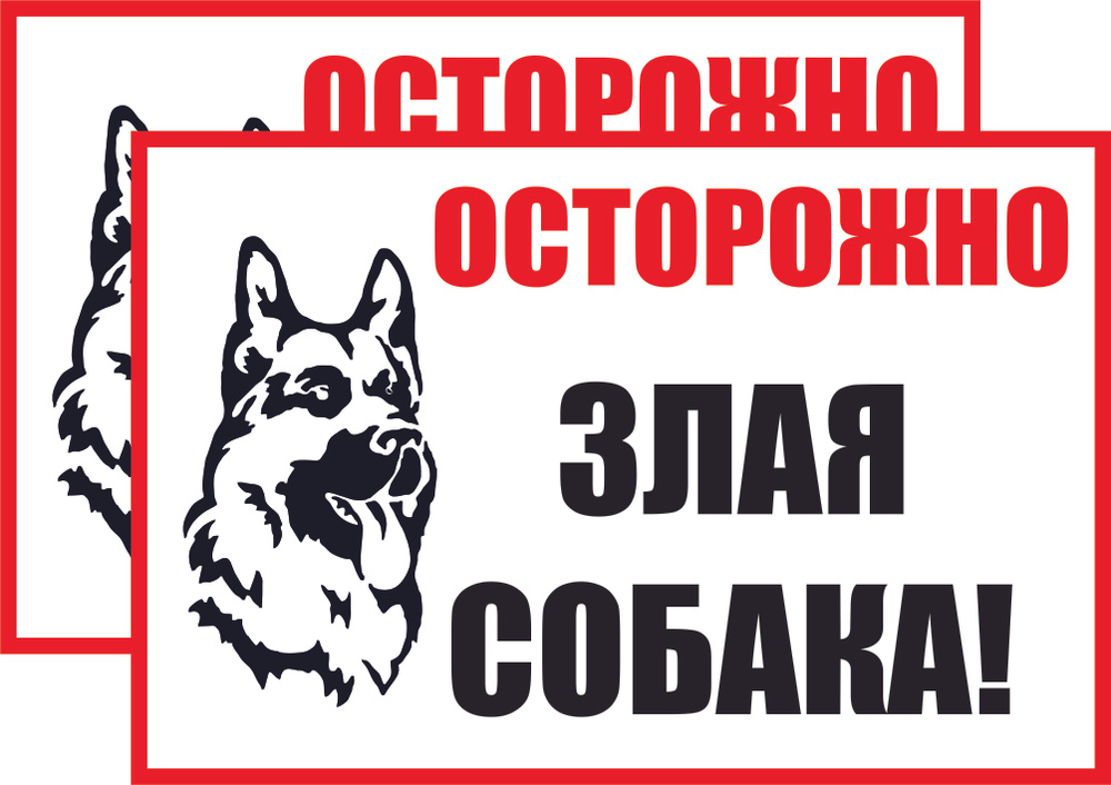 Табличка "злая собака" #1