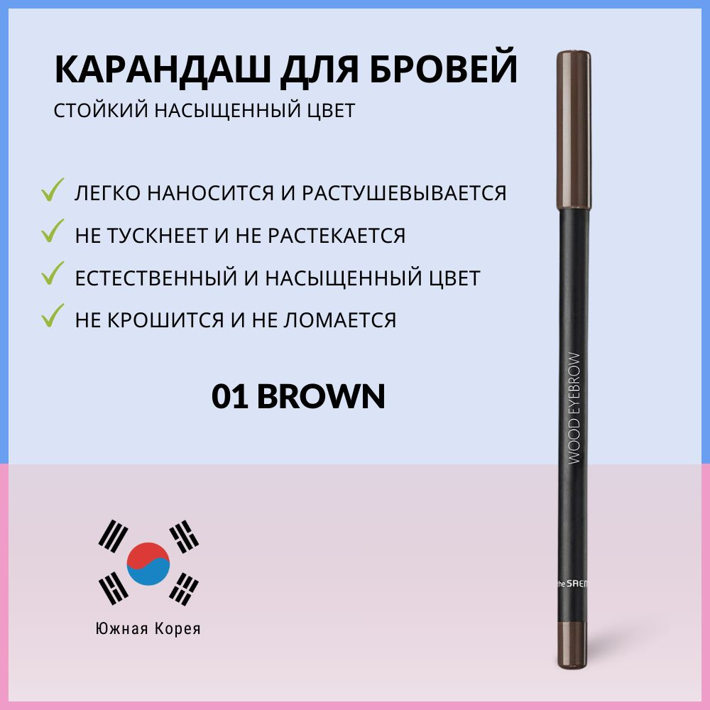 Стойкий карандаш для бровей, коричневый, The Saem Saemmul Wood Eyebrow 01 Brown  #1