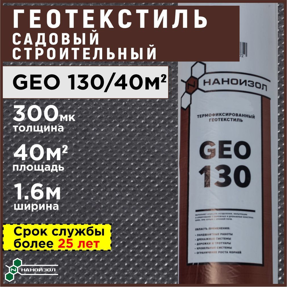 Геотекстиль НАНОИЗОЛ купить по выгодной цене в интернет-магазине OZON  (264827511)