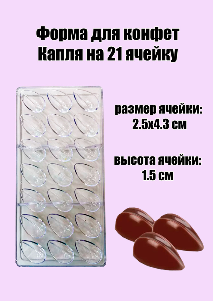 Поликарбонатная форма для конфет Капля 21 ячейка - купить с доставкой ...