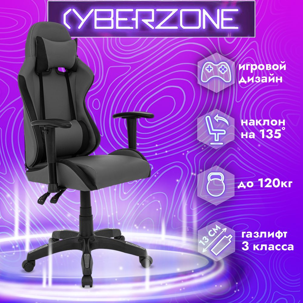 CyberZone Игровое компьютерное кресло, серый базовый #1