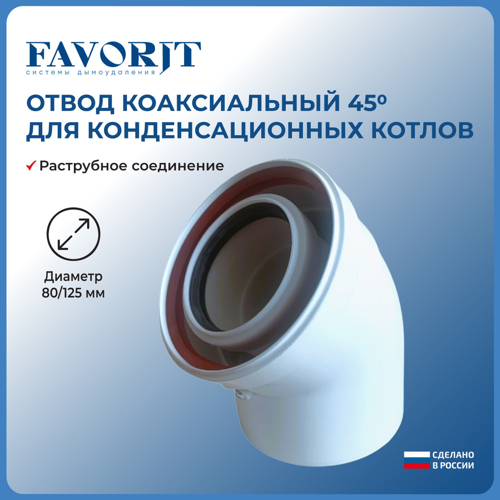 Отвод коаксиальный 45 градусов для конденсационного котла Favorit 80/125 мм  #1