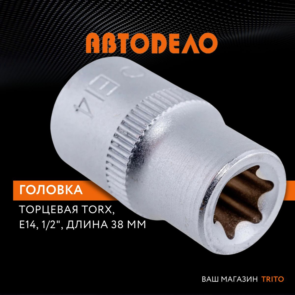 Головка торцевая TORX E14 1/2" длина 38 мм, АВТОДЕЛО (АвтоDело), 39314  #1