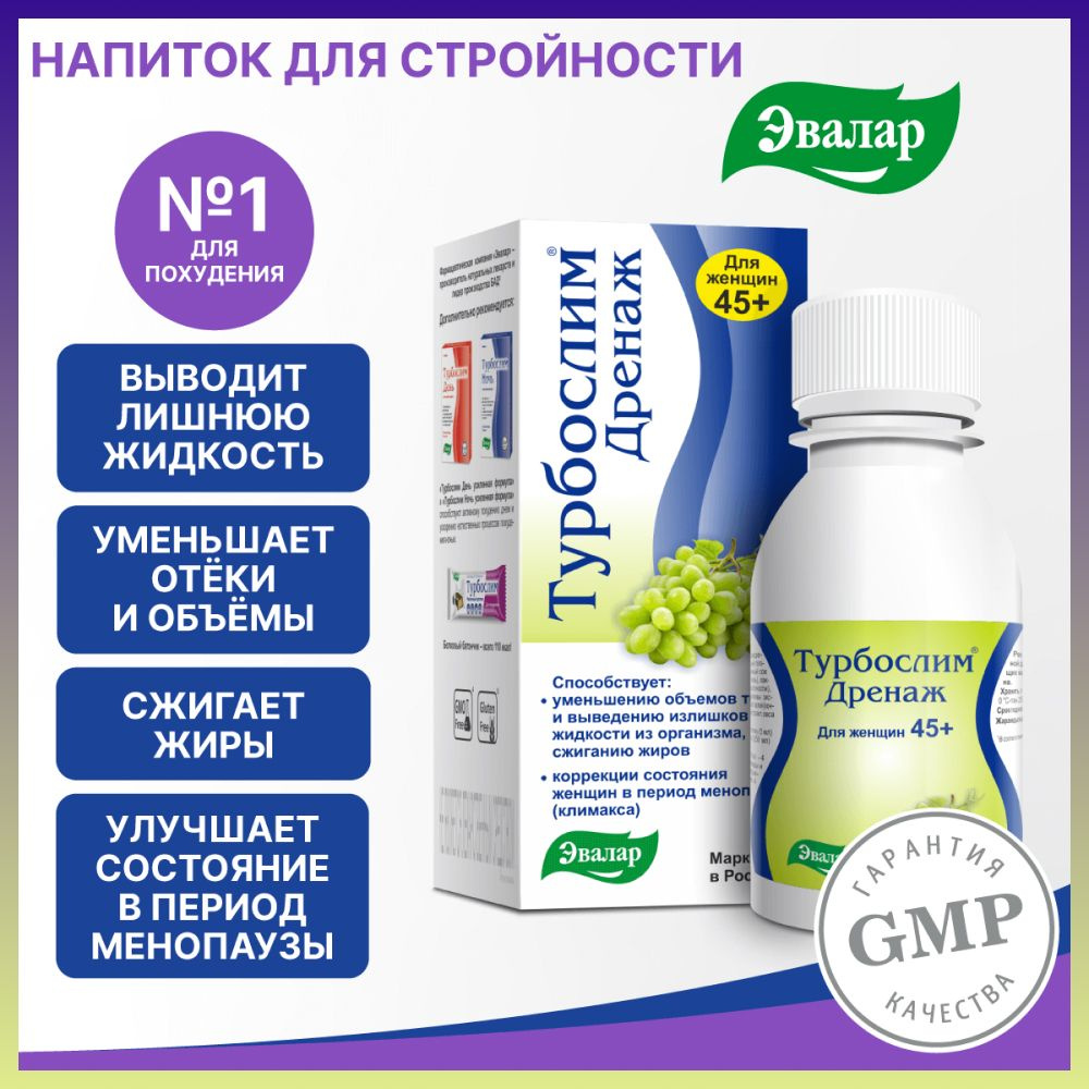 Эвалар Турбослим Дренаж для женщин 45+ выведение лимфы 100мл  #1