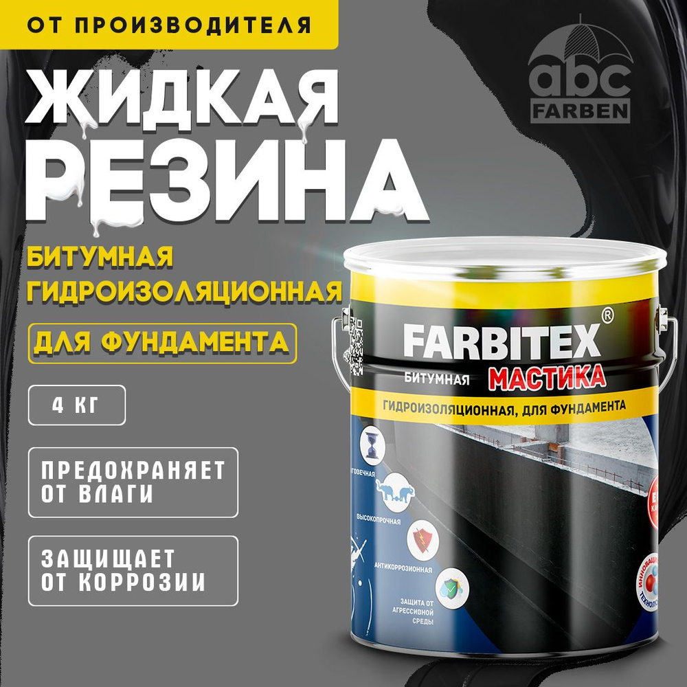 Жидкая резина для кровли БИТУМНАЯ 4 кг FARBITEX, мастика для гидроизоляции  обмазочная, для ремонта кровли, крыши и фундамента, холодная, ...