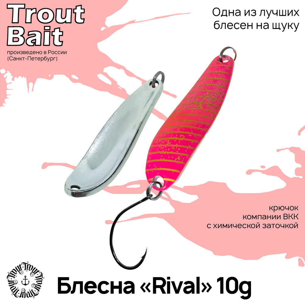 Блесна для рыбалки колеблющаяся , микроколебалка Rival ( Японский Smith Buch Special ) 10 g цвет 795(S) #1