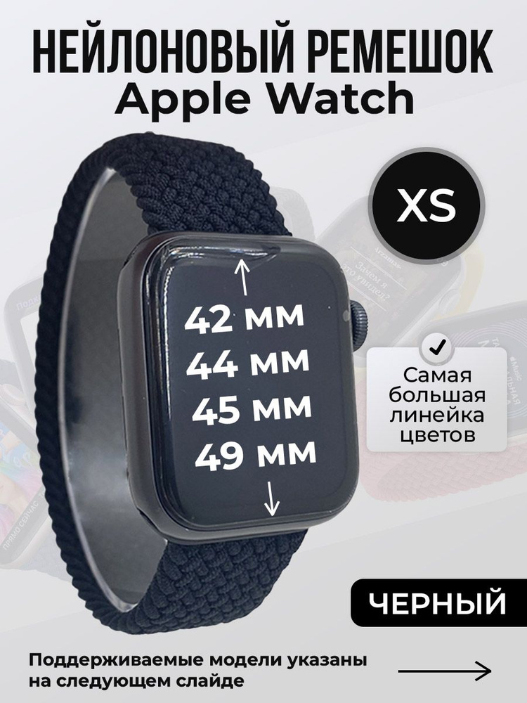 Нейлоновый ремешок для Apple Watch 1-9 / SE / ULTRA (42/44/45/49 мм), без застежки, черный, размер XS #1