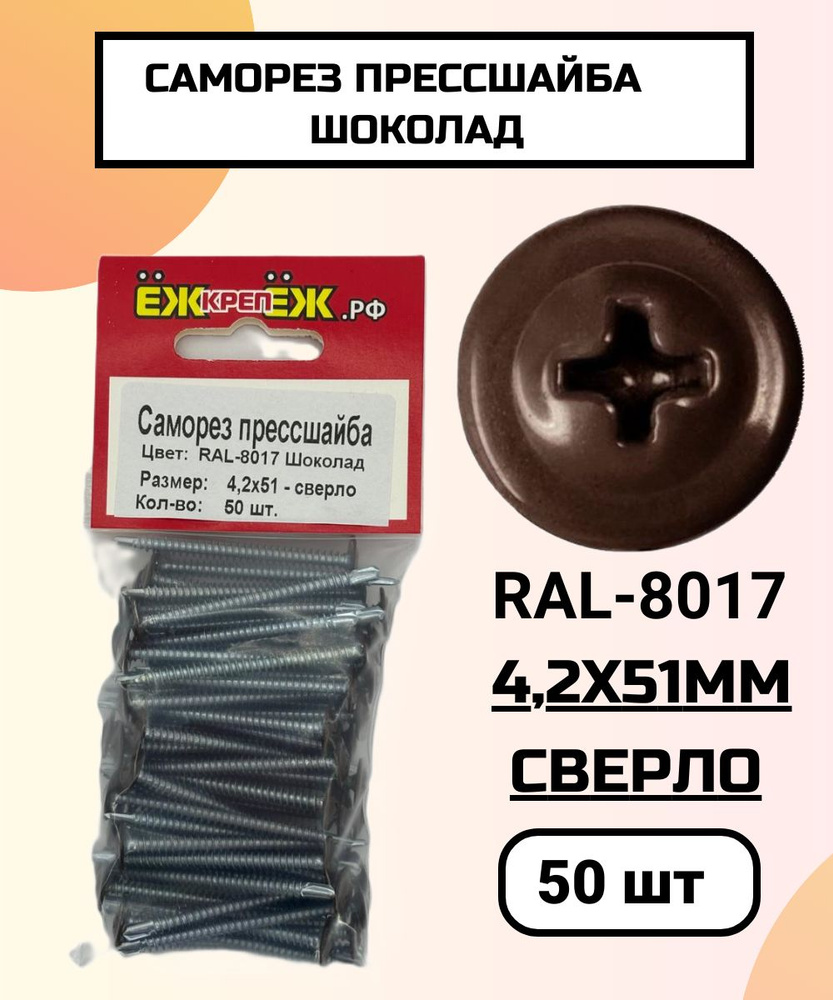 Саморезы прессшайба 4,2х51 мм сверло Шоколад RAL-8017 (50 шт) ЁЖкрепЁЖ.  #1