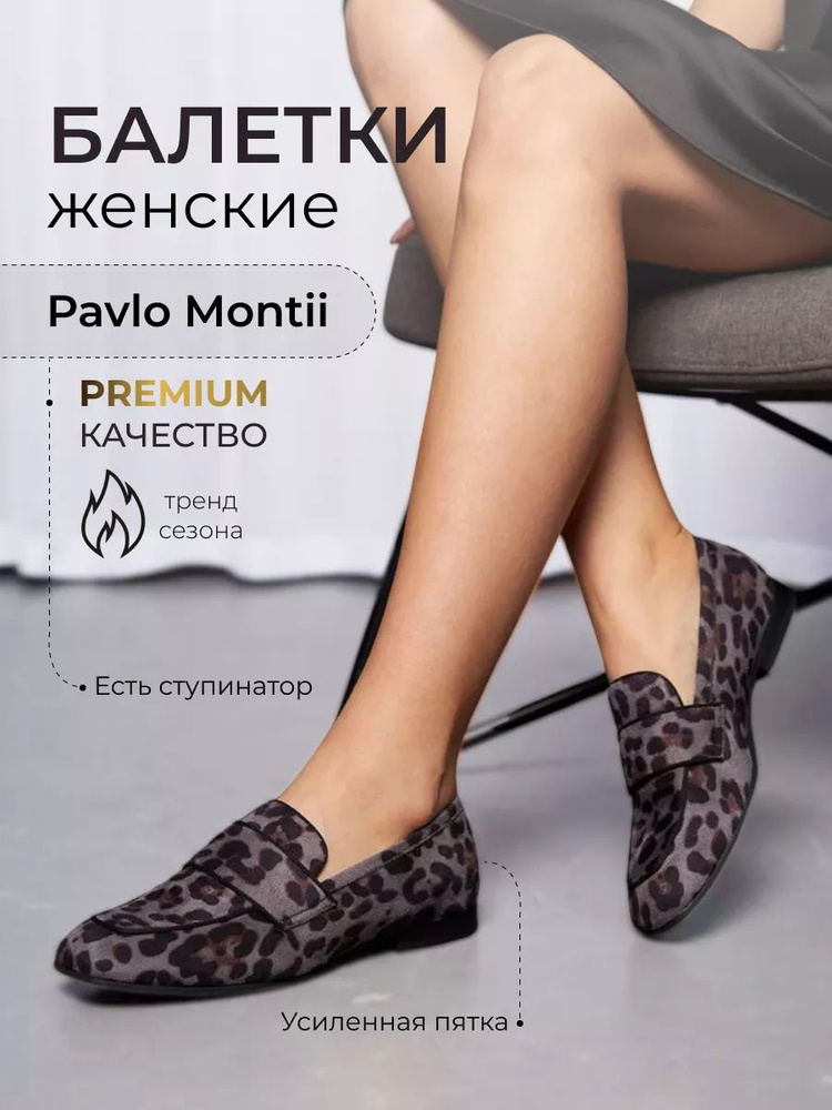 Балетки PAVLO MONTTI #1