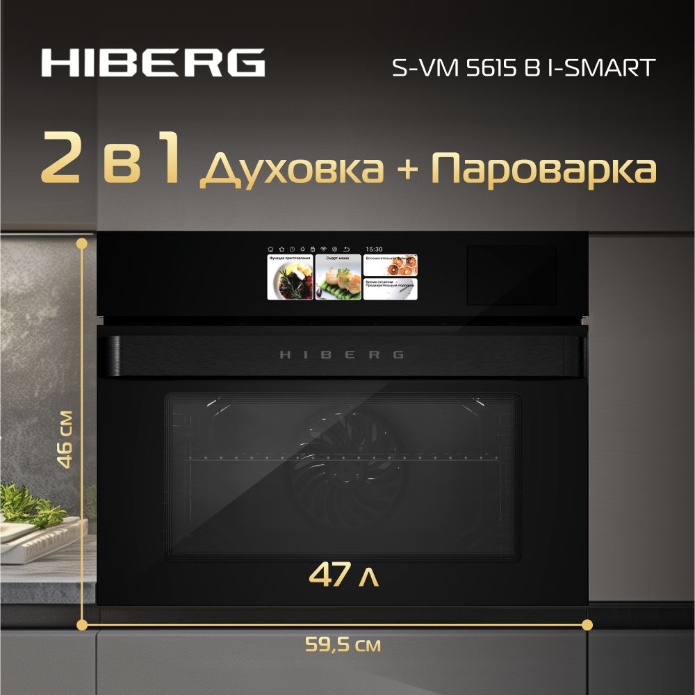 Духовой шкаф HIBERG S-VM 5615 B i-SMART, встраиваемый, с паром, TFT-дисплей, конвекция, гриль, 47 л  #1