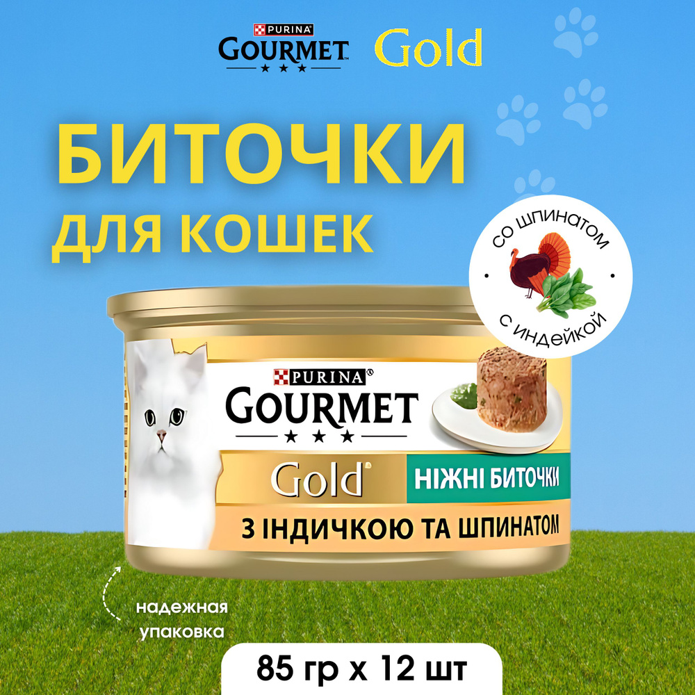 Gourmet Gold Корм консервированный для взрослых кошек Нежные биточки с индейкой и шпинатом 85г x 12 шт #1