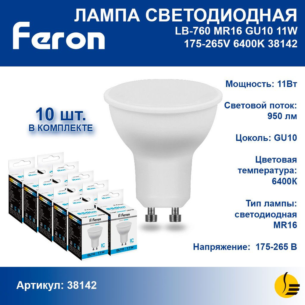 Лампочка светодиодная GU10 11W 6400K дневной белый свет Feron LB-760 38142 Упаковка 10 штук #1