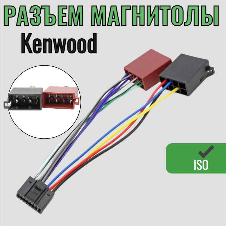 Разъем автомагнитолы для Kenwood (iso гнездо) / ISO переходник #1