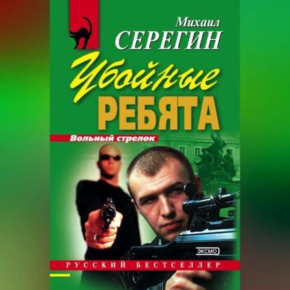 Убойные ребята | Серегин Михаил Георгиевич | Электронная аудиокнига  #1