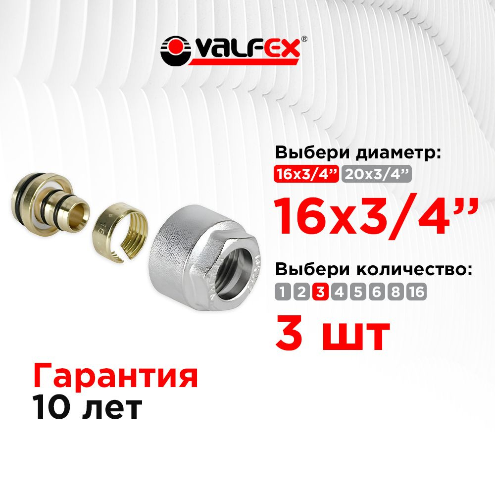 Евроконус 16 (2,0) х 3/4" для м/п трубы 3 шт. VALFEX #1