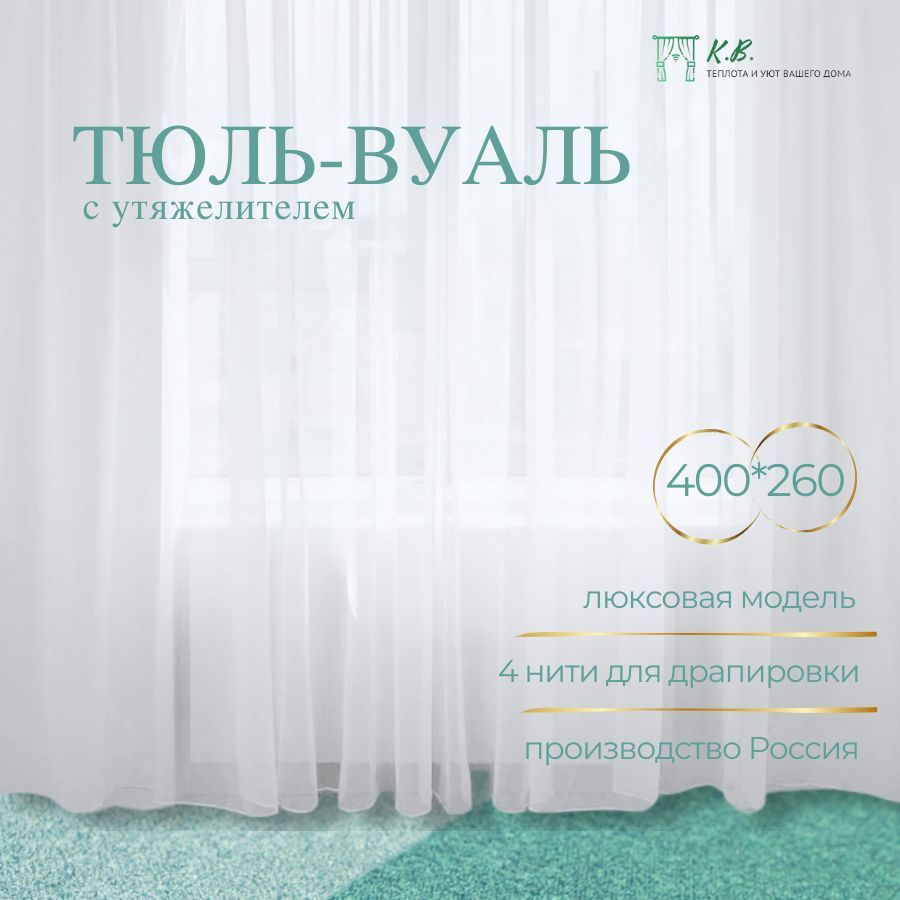 K.B. - Textile Тюль высота 260 см, ширина 400 см, крепление - Лента,  #1