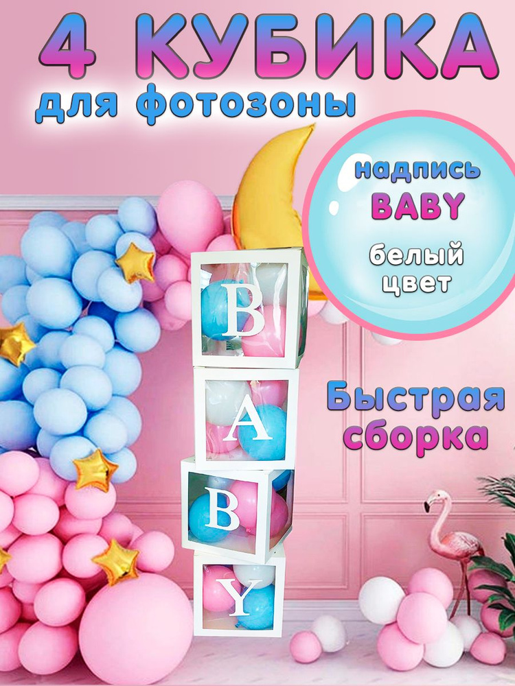 Кубики для фотозоны BABY #1